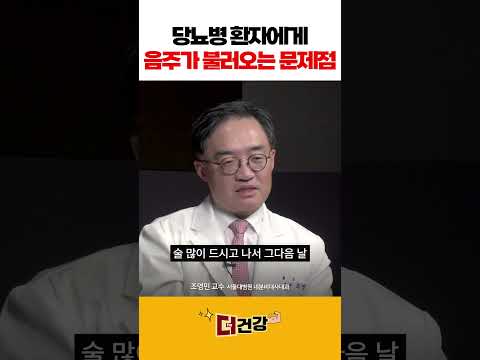 당뇨병 환자에게 음주가 불러오는 문제점