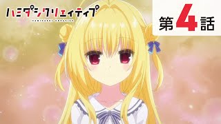 TVアニメ『ハミダシクリエイティブ』第4話【本編・期間限定公開】