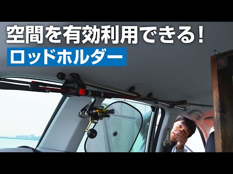 【SUV釣り車中泊に絶対オススメ！】場所をとらない（サイド）ロッドホルダーを取り付けてみた［フォレスター］