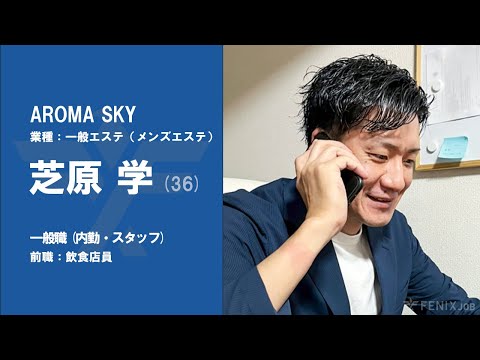 #28【VOICE】飲食店員から『AROMA SKY』に転職した芝原学さん