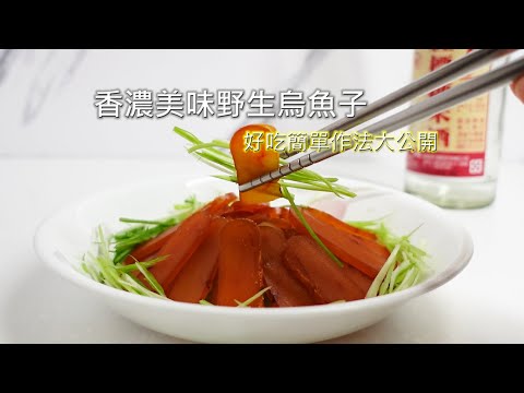 香濃美味野生烏魚子 -  超好吃簡單作法大公開