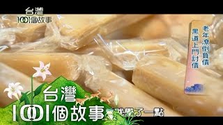 億萬老董一夕破產 老年失業 病痛纏身 part2【台灣1001個故事】