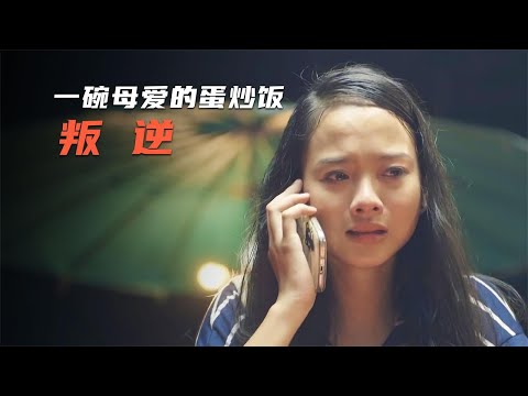 女孩离家出走，一碗蛋炒饭让她理解了什么叫《母爱》