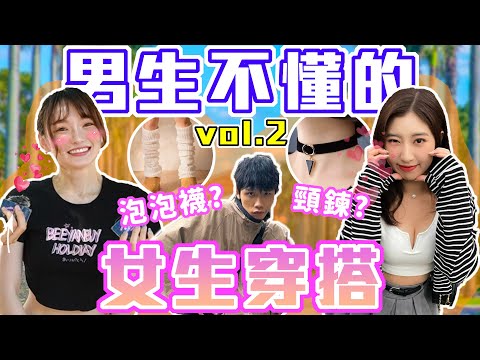 台大生也不懂的女生穿搭｜男生不懂的女生穿搭第二集！泡泡襪很解？流行七分褲也不懂…｜Host.芭比、立淳｜【鬧編出任務 EP.277】