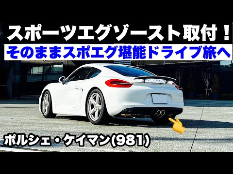 【最高のサウンド】スポーツエグゾースト取付！そのまま堪能ドライブ 富士スピードウェイ体験走行！ポルシェ981ケイマン