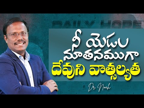 #Dailyhope | అనుదిన నిరీక్షణ | 28 Dec 2024 | #live | Dr. Noah