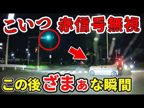 【ドラレコ】赤信号を無視した軽自動車の末路...ざまぁw【危険運転撲滅】【交通安全啓発運動】