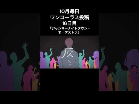 【毎日ワンコーラス投稿】ジャンキーナイトタウン・オーケストラ/ Cover【16日目】    #毎日投稿 #歌い手さんmix師さん絵師さん動画師さんとpさん繋がりたい  #拡散希望  #歌ってみた