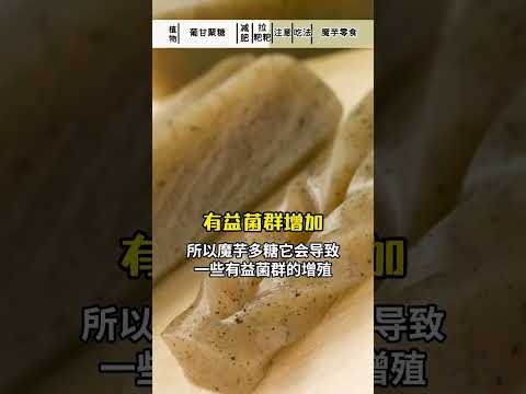 魔芋為啥吃撐了熱量還這麼低？這個成分幫了大忙！ ｜營養學堂 #營養 #food #饮食 #美食 #食物 #熱門 #健康 #健康食品