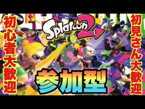 【スプラトゥーン２】初見さんいらっしゃい　視聴者参加型エンジョイプライベートマッチ