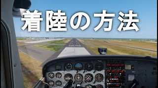 【飛行機 ミニ講座#7】着陸の方法！フライトシミュレーター 初心者向け講座