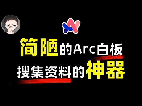 一个简陋的白板如何成为网络收集资料的利器 - Arc 浏览器白板 Easel | 回到Axton