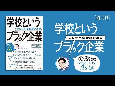 ブックトレイラー『学校というブラック企業　元公立中学教師の本音』