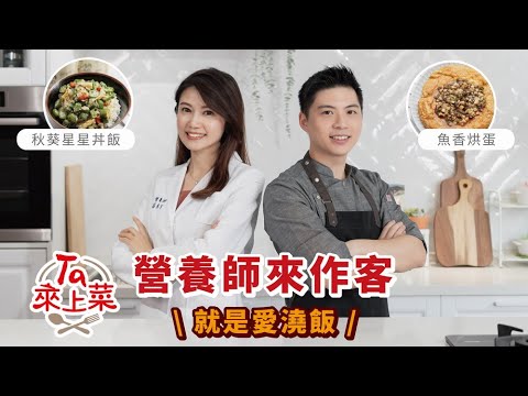 營養師來作客︱蘇意芳營養師x吳宇強主廚：就是愛澆飯．善用食材特性、選用好油和調味品，讓拌飯也能順口少負擔！