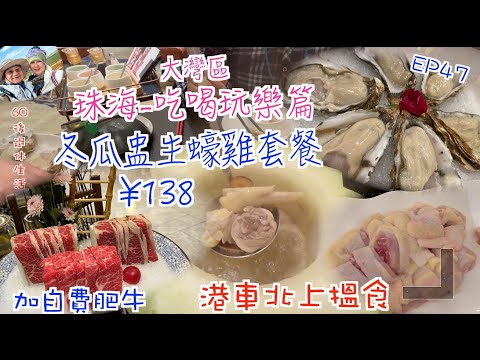 241. 大灣區-吃喝玩樂篇-珠海（EP47) ， 冬瓜盅生蠔雞火鍋｜大生蠔及半隻雞｜只需要¥138｜朗悅軒海鮮酒家｜港車北上｜珠海