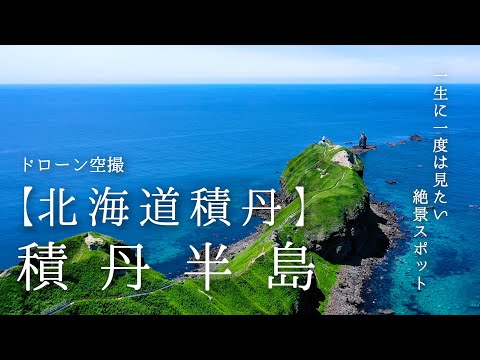 【北海道　積丹】積丹半島　一生に一度は見たい絶景　ドローン空撮