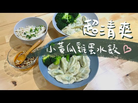 超清爽 | 小黃瓜雞蛋水餃 🥒🥚🥟#蔬食 #瑜珈生活 #手作