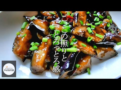 油を吸わない！照りトロ茄子炒め【フカセンのやば旨料理レシピ】中華風ナス炒め、炒茄子