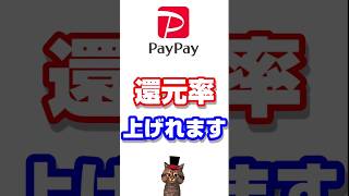 PayPayの還元率を簡単にアップ