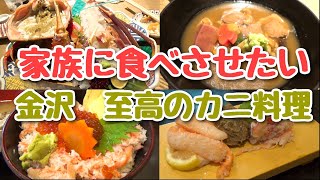 金沢のカニは食べないと後悔する！！安く食べる方法から高級なカニまで美食家兼、元オーナーシェフが金沢グルメをご紹介します。家族に食べさせたい事間違いなし！！