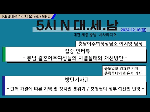 1216(월) 5시N 대. 세. 남 KBS 1R 94.7MHz