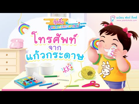 กุ๋งกิ๋ง | วันเเสนสนุกของกุ๋งกิ๋ง ตอน โทรศัพท์จากเเก้วกระดาษ