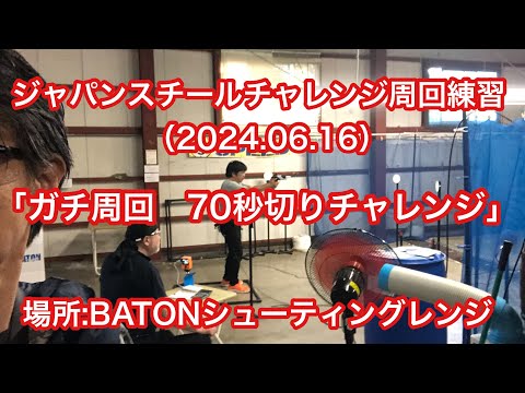 「ガチ周回！ジャパンスチールチャレンジ70秒切りチャレンジ」（2024.06.16）BATONシューティングレンジ