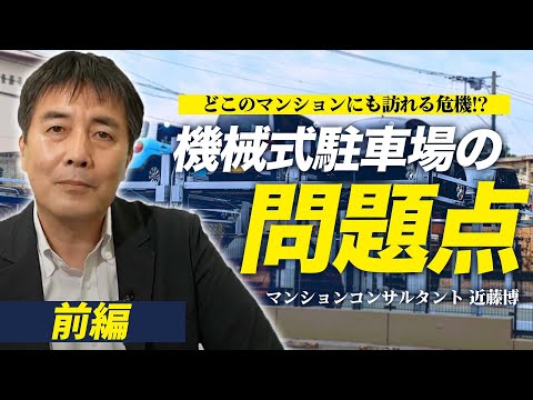 【機械式駐車場のあるマンション必見！】機械式駐車場の問題点・解決方法【前編】