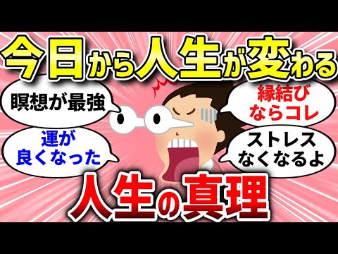 【有益スレ】人生の真理とは？これまでの人生で学んだ教訓【ガルちゃんまとめ/ガールズちゃんねる】