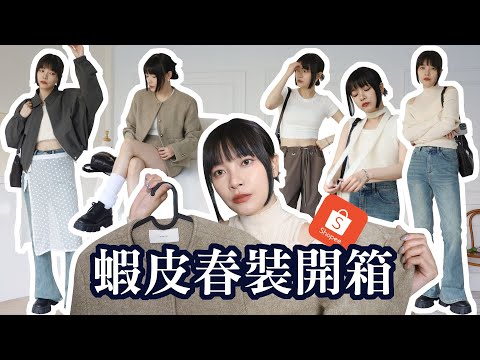 蝦皮春裝開箱🧡 熱銷破千件工裝褲、長腿牛仔褲、小女友套裝｜SHOPEE HAUL｜夢露 MONROE