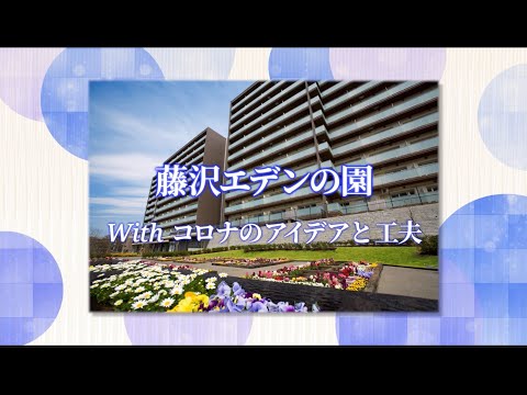 【LOY2022】「With コロナのアイディアと工夫」藤沢エデンの園様