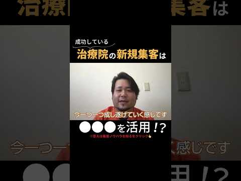 【治療院集客】成功した治療院集客は○○を活用して激変！#整体集客 #治療院集客  #整体院集客 #整体 #治療院hp作成 #整体集客 #整骨院集客 #shorts