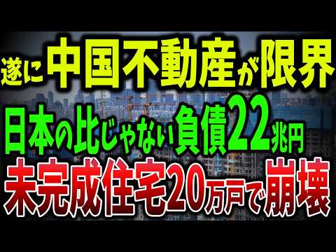 22兆円の負債！中国不動産バブルの象徴ヴァンカが陥った破綻の真相、未完成住宅20万戸の悲劇とは？【ゆっくり解説】