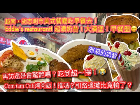 越南🇻🇳胡志明市吃喝去｜再訪一郡美式餐廳Eddie's炸雞🍗漢堡🍔 ｜超大又豐盛的早餐盤 ｜吃COM TAM CALI 烤肉飯｜【記得開啟CC字幕哦】