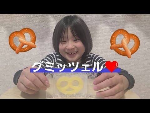 やっと食べれたグミッツェル❤️