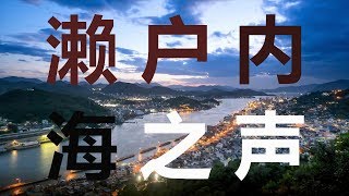 【日本 超清】濑户内海之声 —— 凝听广岛的呼吸 a6300 Cinematic Vlog