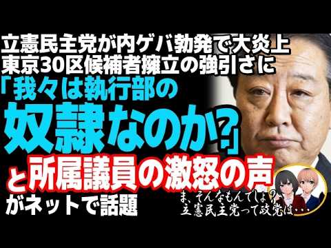 立憲民主党が内ゲバ勃発かw驚くほど非民主的な東京30区候補者擁立劇に党内から失望の声、野田代表が早くも大ピンチ・・・