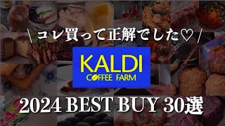 【カルディ2024】買わないと損😇幸福度120%増し🙌鬼リピしてほしい30のおすすめ✨最後には1番のお気に入りアイテムを紹介します✨