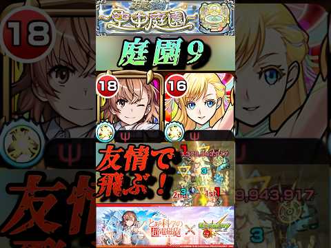 【モンスト】庭園9 御坂美琴の友情やべぇぞ！SSと噛み合ったらボスのゲージが吹き飛ぶ！【とあるシリーズ】#shorts