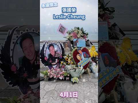 永遠懷念☆ 張國榮 Leslie Cheung ☆ 4月1日☆今生今世 #張國榮 #張國榮死忌 #維多利亞港 #香港 #維港 #hk #hongkong #victoriaharbour #星光大道