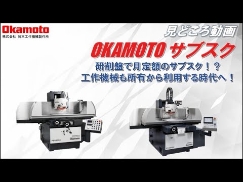 OKAMOTO サブスク　～お客様用ご説明動画～