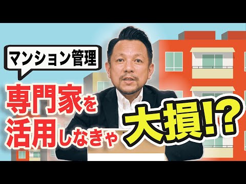 【要注意】今すぐ活用するべき！マンション管理の専門家｜マンション管理チャンネル