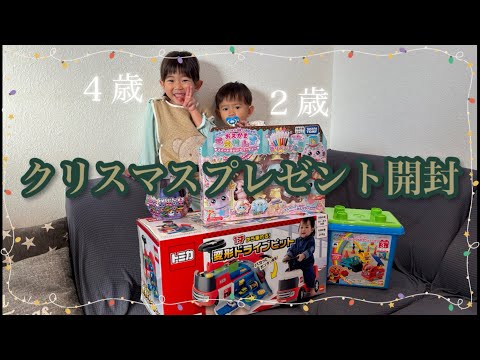 【2024】サンタさんからのクリスマスプレゼント開封♡(4歳＆2歳)