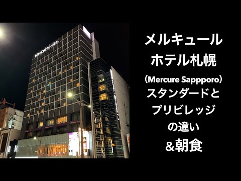 【札幌ホテル】メルキュールホテル札幌（Mercure Sappporo）スタンダードとプリビレッジの違い＆朝食【男ひとり旅】