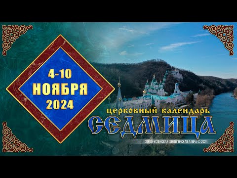 Мультимедийный православный календарь на 4–10 ноября 2024 года (видео)