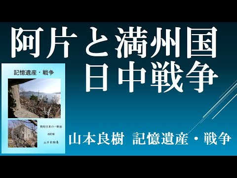 阿片と戦前の日本　【山本良樹　記憶遺産・戦争】