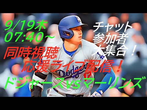 48-49！【大谷翔平】ドジャースVSマーリンズ３連戦の第２戦を応援ライブ配信！※チャットのみの参加型ライブ配信です　＃大谷翔平　＃大谷翔平今日速報　＃LAD　＃Dodgers　＃dodgers