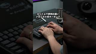 在宅ワーク6年。これまで愛用してきたキーボード４選！#ガジェット #デスク周り #ライフハック