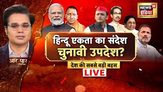 Aar Paar With Amish Devgan LIVE : Maharashtra Jharkhand Elections | Rahul Gandhi | Cm Yogi | Pm Modi