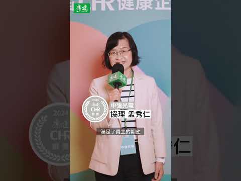 2024 #CHR健康企業公民，恭喜得獎！｜康健雜誌